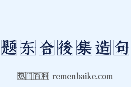 题东合後集造句是什么意思的图片